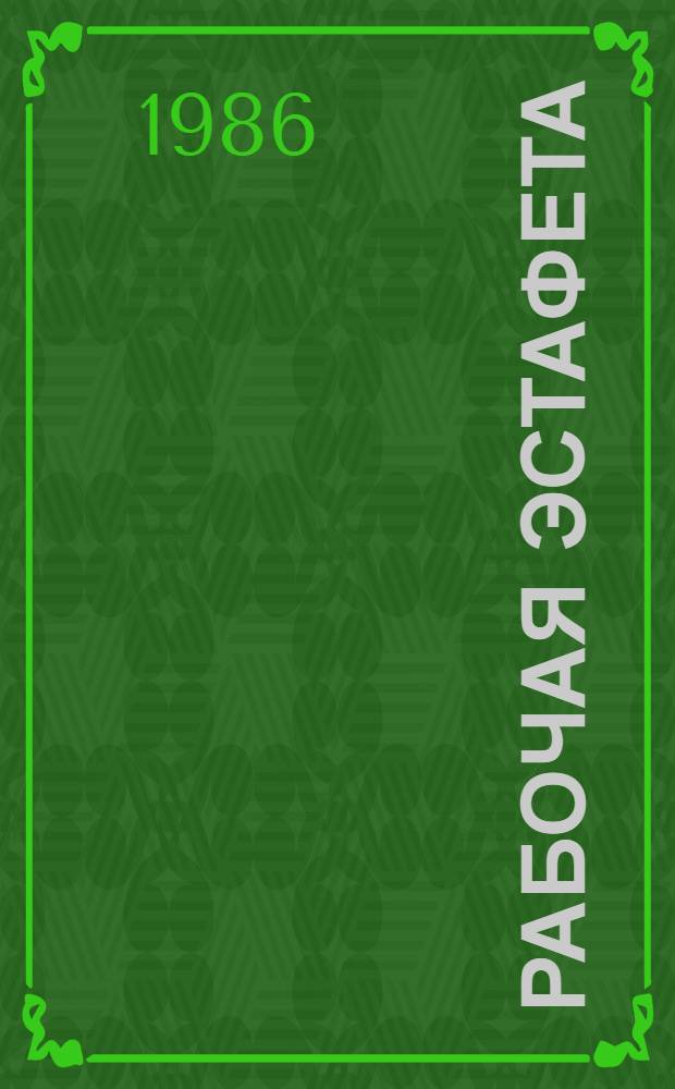 Рабочая эстафета : Аспекты орг. соц. соревнования смеж. коллективов