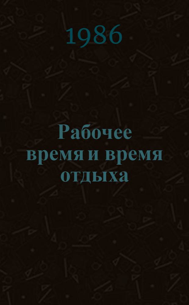 Рабочее время и время отдыха : Сб. нормат. актов
