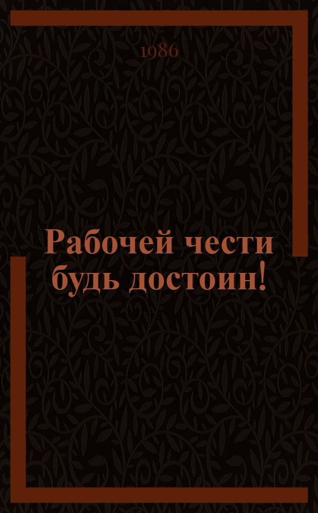 Рабочей чести будь достоин! : Рек. список лит. к Всерос. молодеж. читат. конф