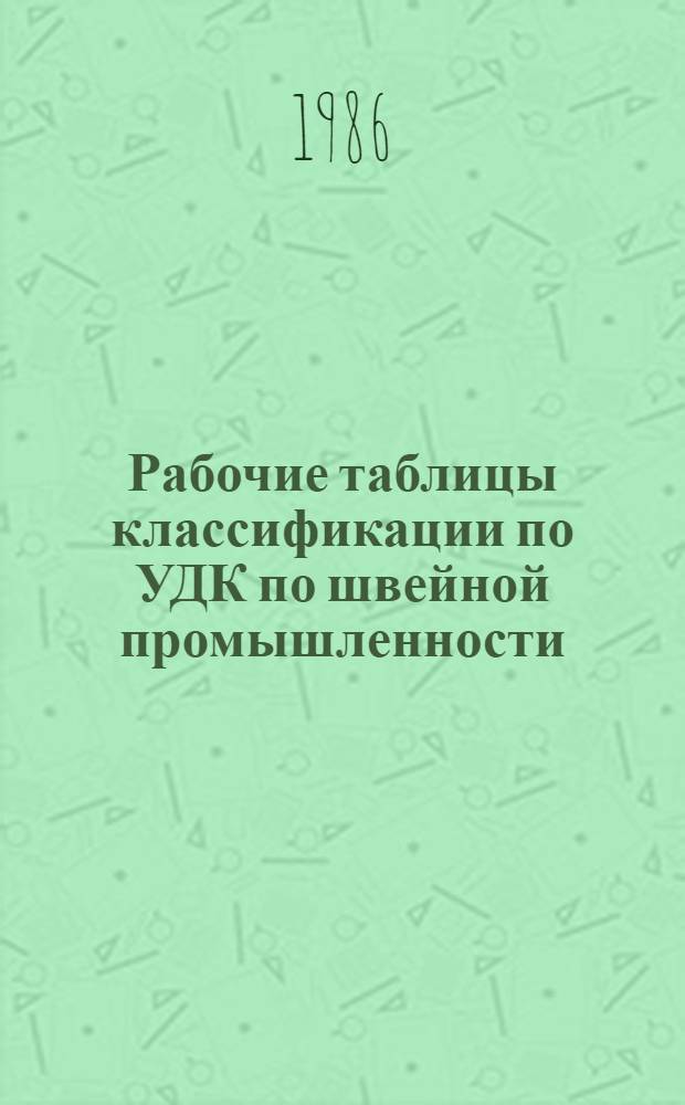 Рабочие таблицы классификации по УДК по швейной промышленности