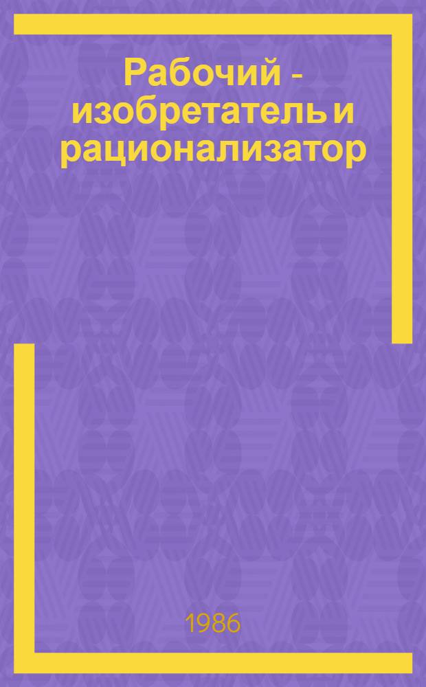 Рабочий - изобретатель и рационализатор : Рек. указ. лит. за 1973-1986 гг