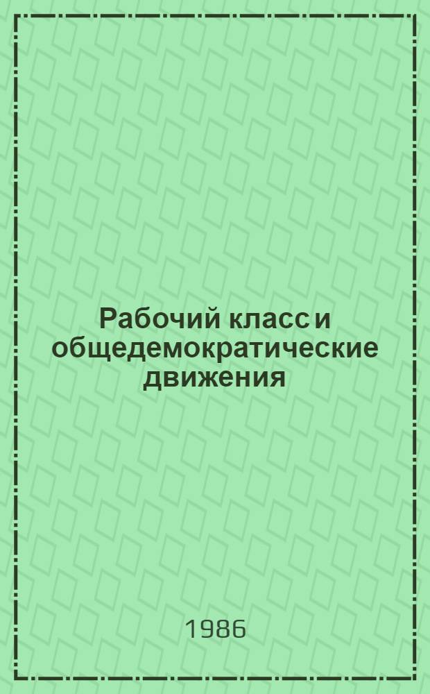 Рабочий класс и общедемократические движения = Working class and mass democratic movements : (О тенденциях массовой борьбы реакции и милитаризма) : Сборник