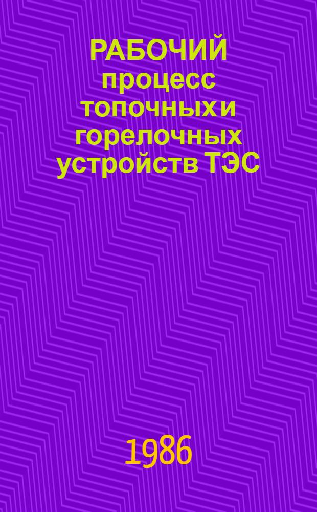 РАБОЧИЙ процесс топочных и горелочных устройств ТЭС : Сб. науч. тр