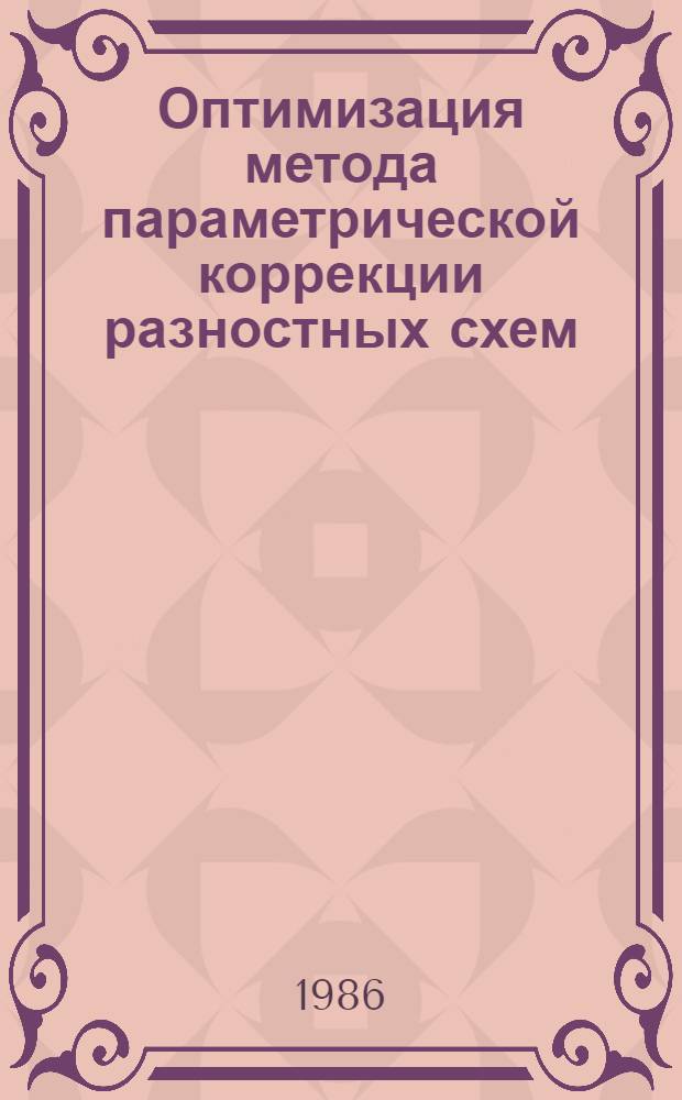 Оптимизация метода параметрической коррекции разностных схем : Автореф. дис. на соиск. учен. степ. канд. физ.-мат. наук : (01.01.07)