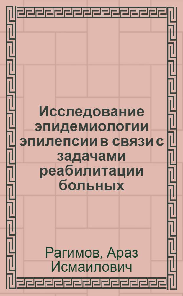 Исследование эпидемиологии эпилепсии в связи с задачами реабилитации больных : (По материалам двух районов АзССР) : Автореф. дис. на соиск. учен. степ. к. м. н