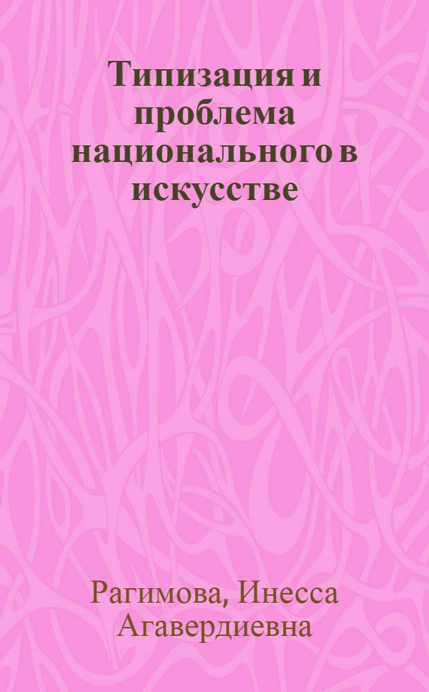 Типизация и проблема национального в искусстве