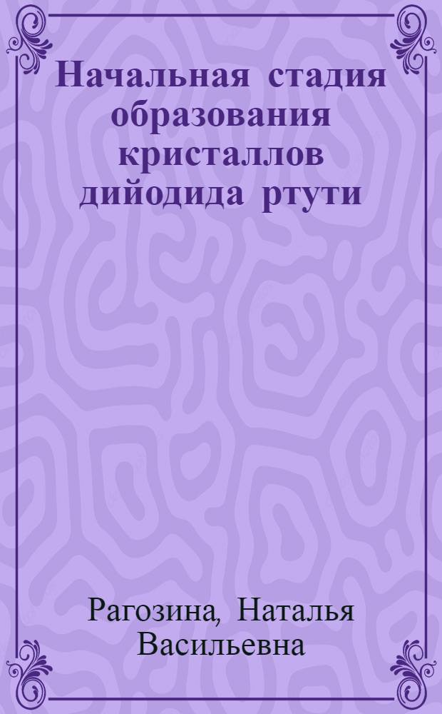 Начальная стадия образования кристаллов дийодида ртути