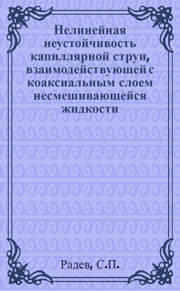 Нелинейная неустойчивость капиллярной струи, взаимодействующей с коаксиальным слоем несмешивающейся жидкости