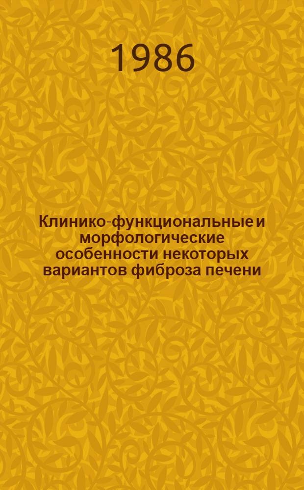 Клинико-функциональные и морфологические особенности некоторых вариантов фиброза печени : Автореф. дис. на соиск. учен. степ. канд. мед. наук : (14.00.05)