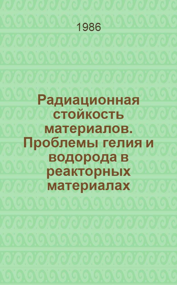 Радиационная стойкость материалов. Проблемы гелия и водорода в реакторных материалах : Реф. сб