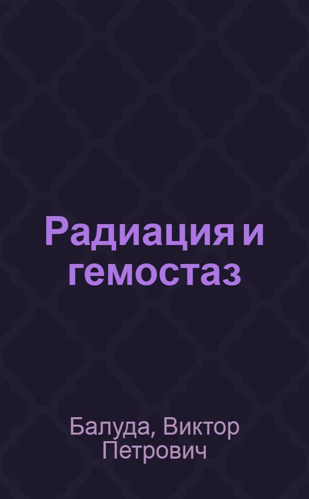 Радиация и гемостаз