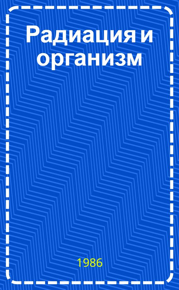 Радиация и организм : Информативность изображения и дозы облучения при рентгенодиагностике : Сб. науч. работ
