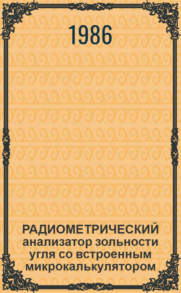 РАДИОМЕТРИЧЕСКИЙ анализатор зольности угля со встроенным микрокалькулятором