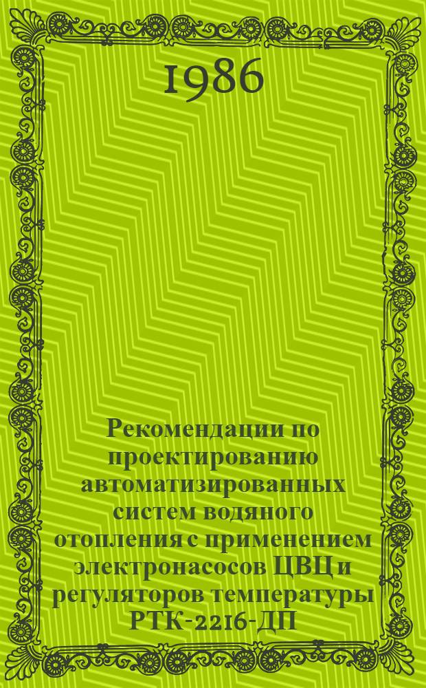 Рекомендации по проектированию автоматизированных систем водяного отопления с применением электронасосов ЦВЦ и регуляторов температуры РТК-2216-ДП (ТС) : АЗ-944