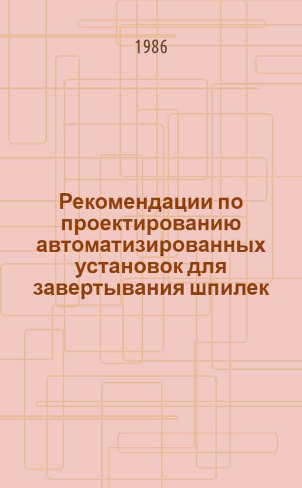 Рекомендации по проектированию автоматизированных установок для завертывания шпилек