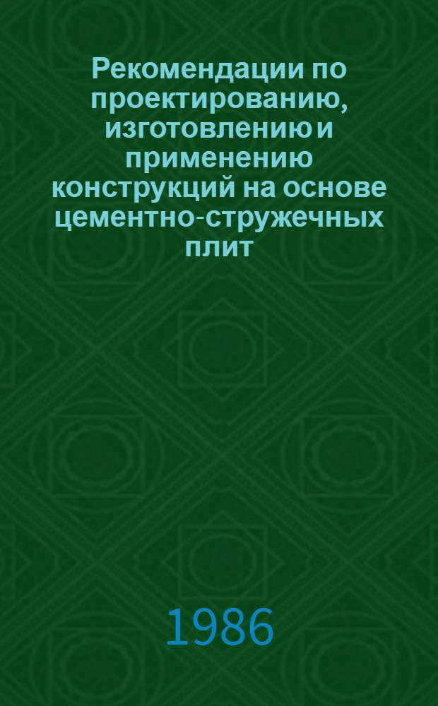 Рекомендации по проектированию, изготовлению и применению конструкций на основе цементно-стружечных плит