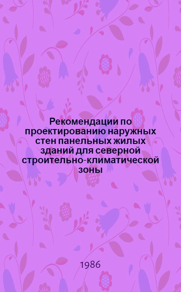 Рекомендации по проектированию наружных стен панельных жилых зданий для северной строительно-климатической зоны