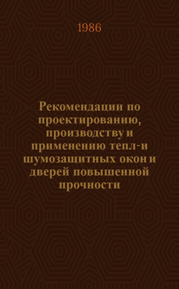 Рекомендации по проектированию, производству и применению тепло- и шумозащитных окон и дверей повышенной прочности