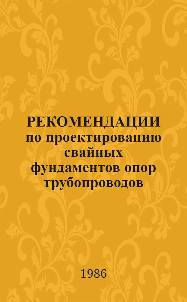 РЕКОМЕНДАЦИИ по проектированию свайных фундаментов опор трубопроводов : Проект