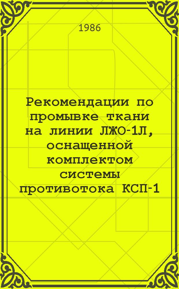 Рекомендации по промывке ткани на линии ЛЖО-1Л, оснащенной комплектом системы противотока КСП-1