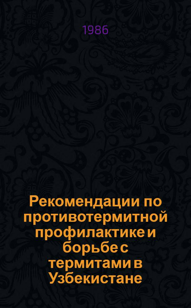 Рекомендации по противотермитной профилактике и борьбе с термитами в Узбекистане