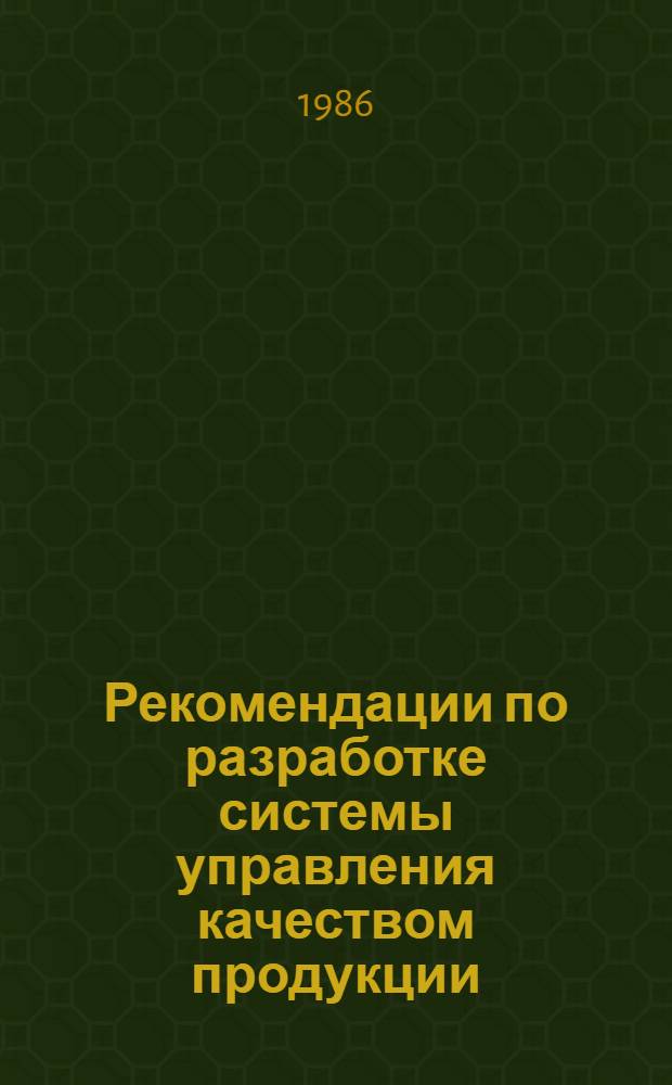 Рекомендации по разработке системы управления качеством продукции (услуг) на уровне предприятий водопроводно-канализационного хозяйства