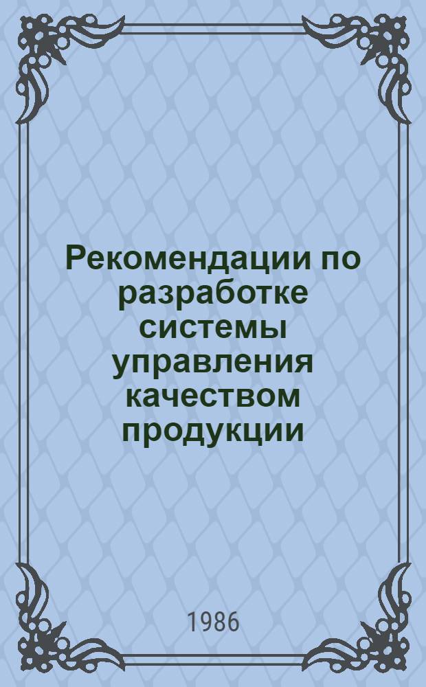 Рекомендации по разработке системы управления качеством продукции (услуг) на уровне предприятий гостиничного хозяйства