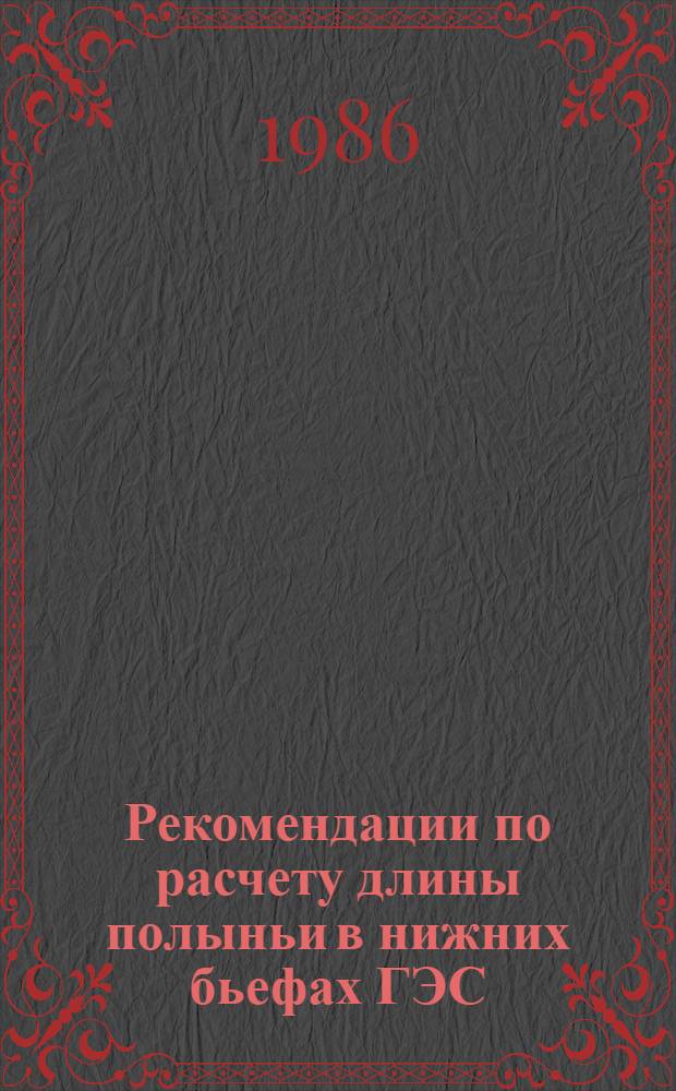 Рекомендации по расчету длины полыньи в нижних бьефах ГЭС : П28-86/ВНИИГ