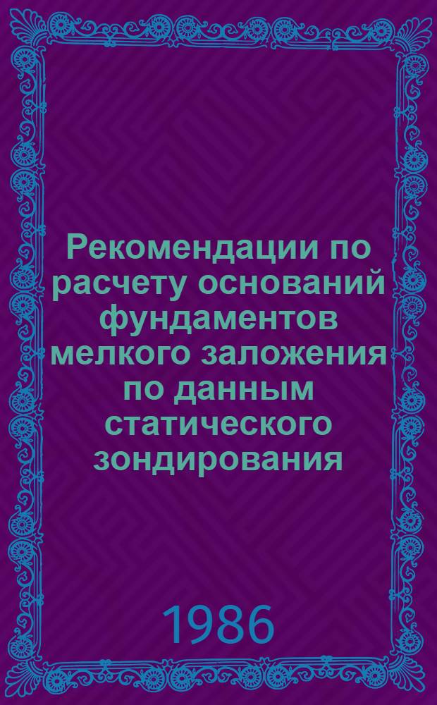 Рекомендации по расчету оснований фундаментов мелкого заложения по данным статического зондирования
