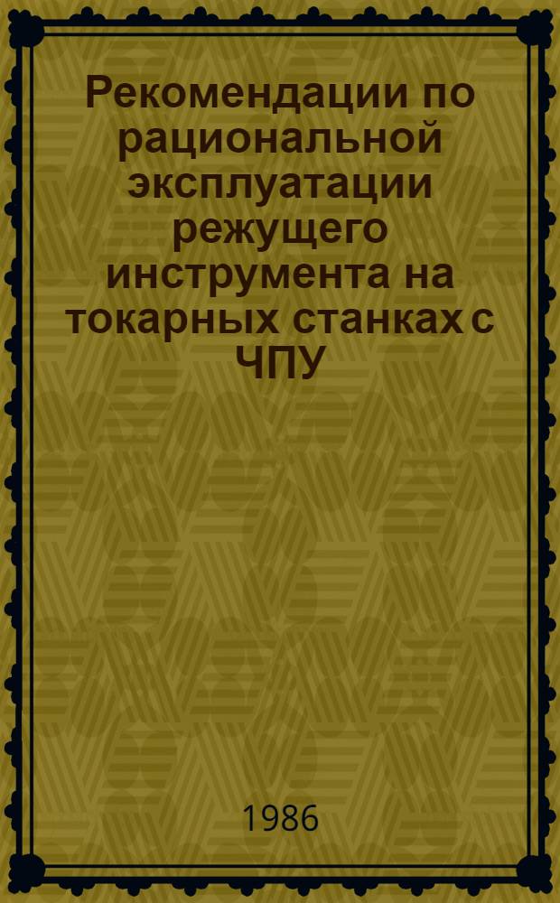 Рекомендации по рациональной эксплуатации режущего инструмента на токарных станках с ЧПУ