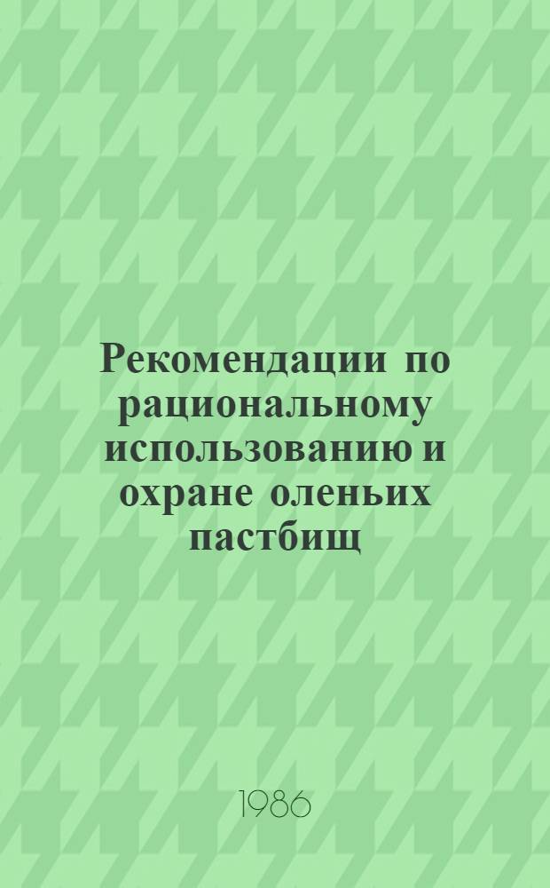 Рекомендации по рациональному использованию и охране оленьих пастбищ