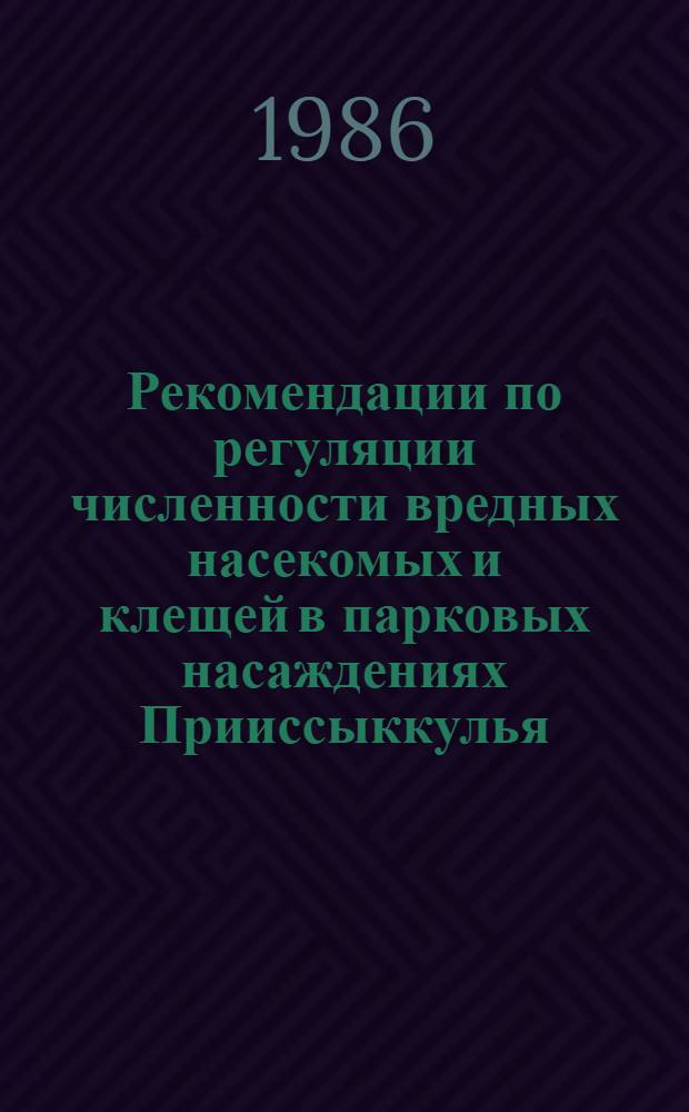 Рекомендации по регуляции численности вредных насекомых и клещей в парковых насаждениях Прииссыккулья