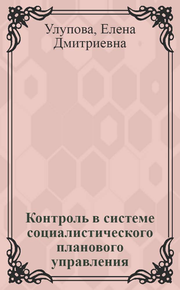 Контроль в системе социалистического планового управления