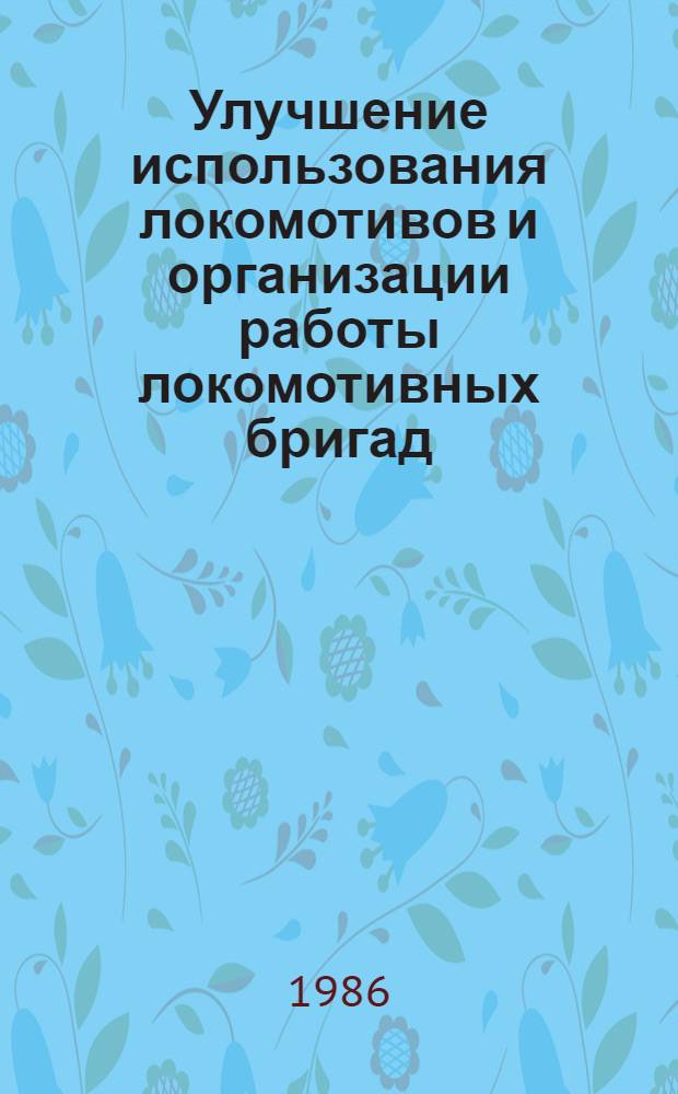 Улучшение использования локомотивов и организации работы локомотивных бригад : Опыт работы