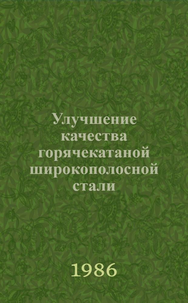 Улучшение качества горячекатаной широкополосной стали : Темат. сб. науч. тр