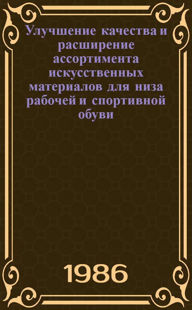 Улучшение качества и расширение ассортимента искусственных материалов для низа рабочей и спортивной обуви