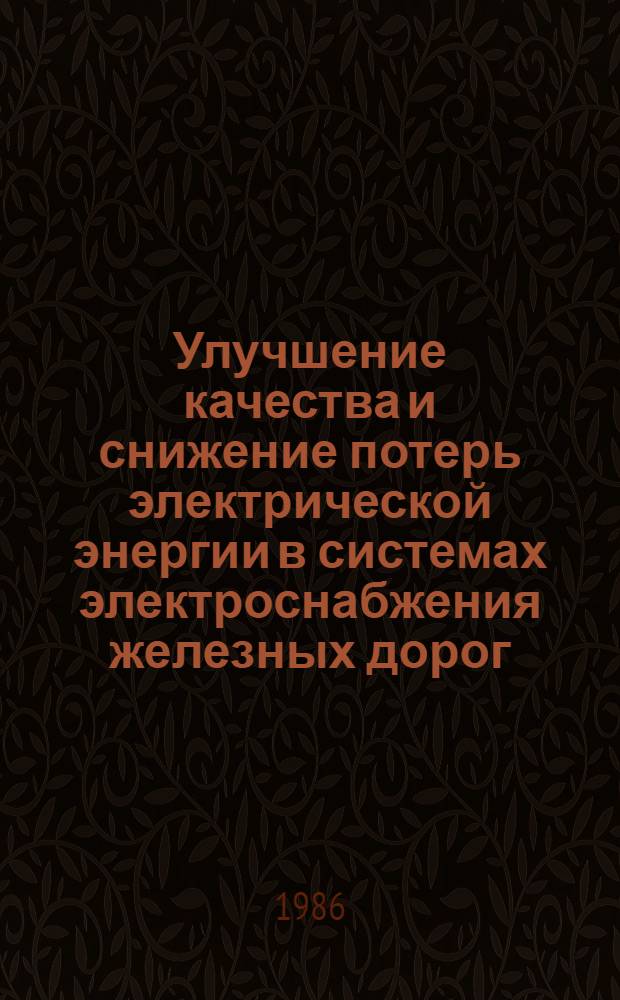Улучшение качества и снижение потерь электрической энергии в системах электроснабжения железных дорог : Межвуз. темат. сб. науч. тр
