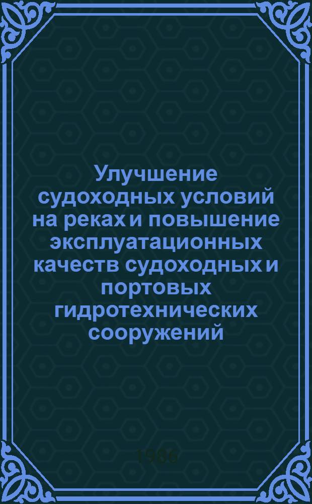 Улучшение судоходных условий на реках и повышение эксплуатационных качеств судоходных и портовых гидротехнических сооружений : Сб. науч. тр