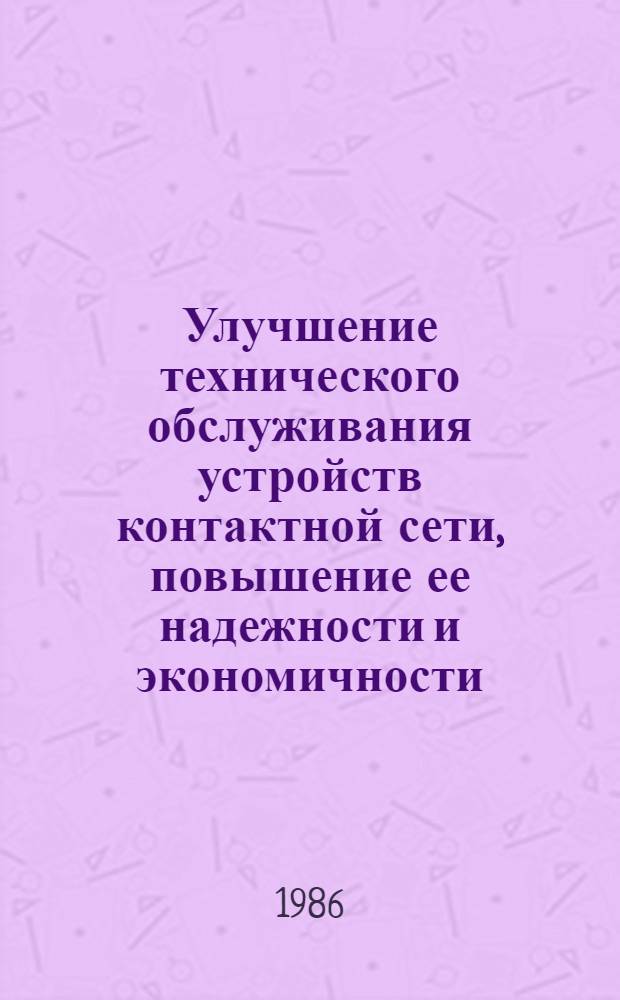 Улучшение технического обслуживания устройств контактной сети, повышение ее надежности и экономичности : Сб. науч. тр