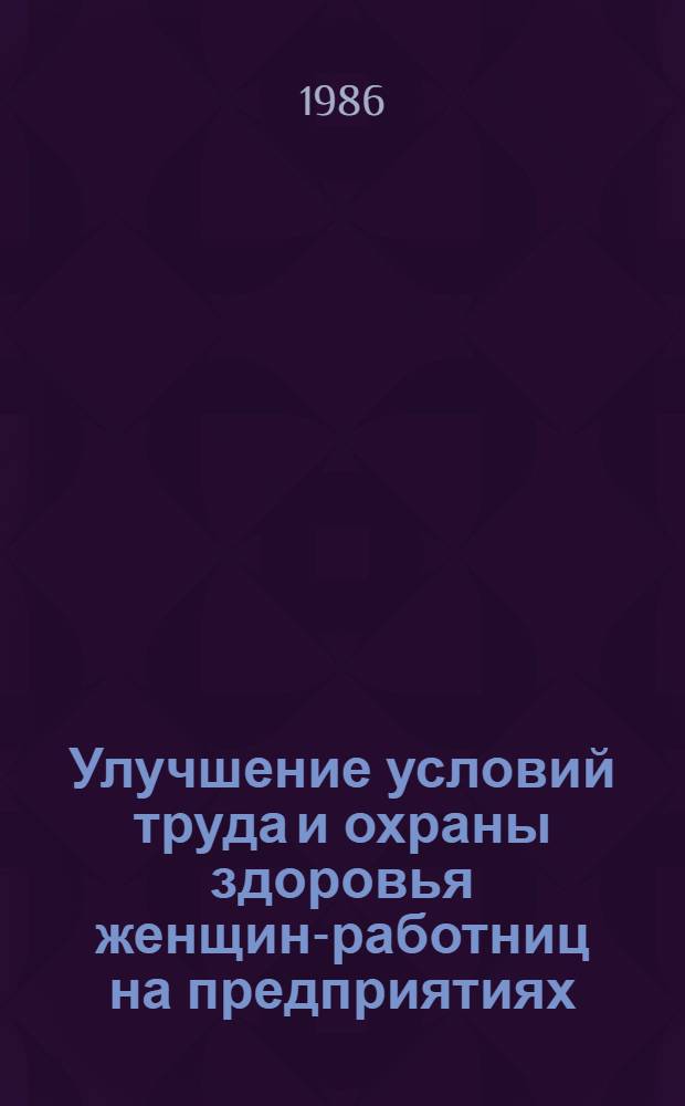 Улучшение условий труда и охраны здоровья женщин-работниц на предприятиях