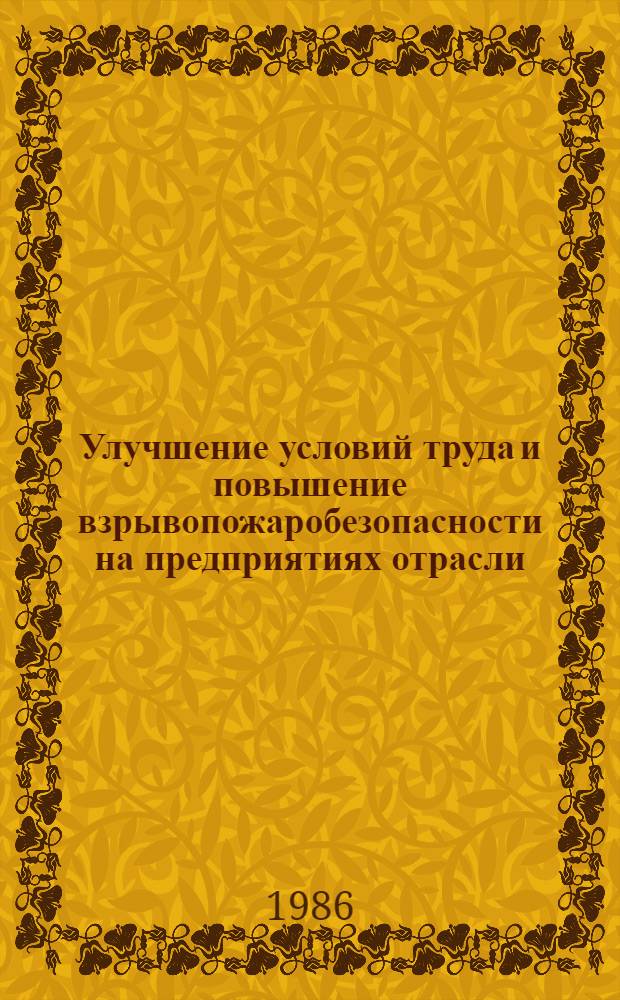 Улучшение условий труда и повышение взрывопожаробезопасности на предприятиях отрасли