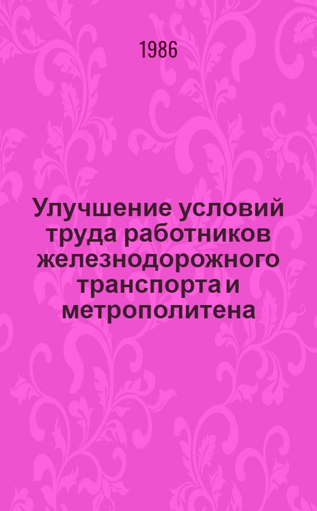Улучшение условий труда работников железнодорожного транспорта и метрополитена : Сб. науч. тр