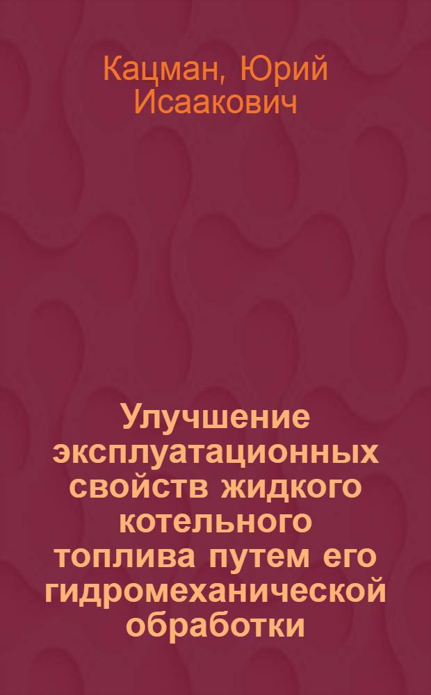 Улучшение эксплуатационных свойств жидкого котельного топлива путем его гидромеханической обработки : Обзор
