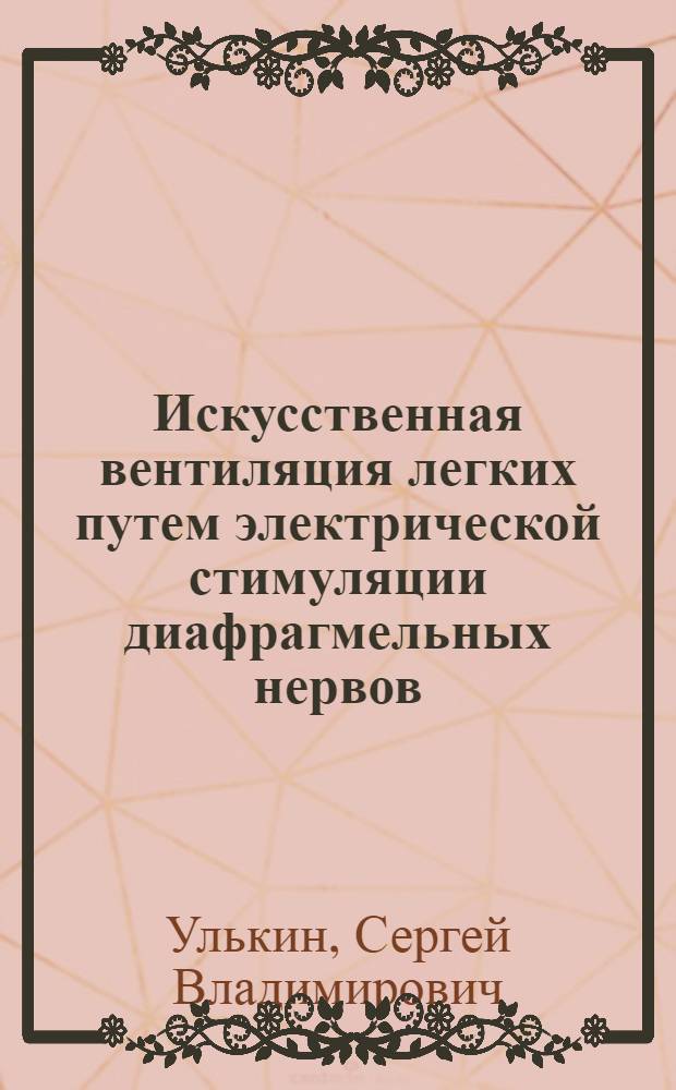 Искусственная вентиляция легких путем электрической стимуляции диафрагмельных нервов : Автореф. дис. на соиск. учен. степ. к. м. н
