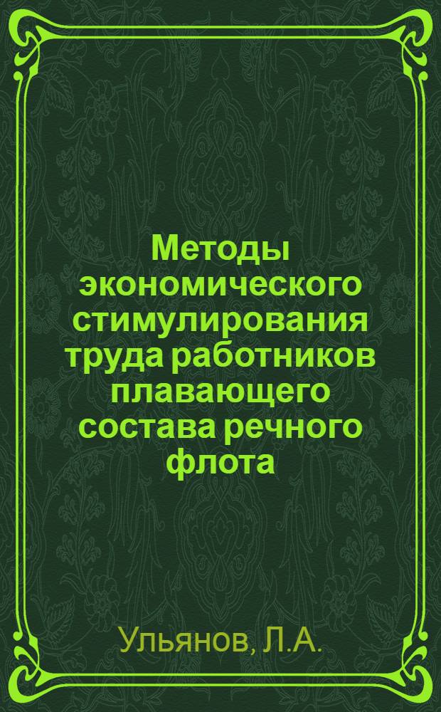 Методы экономического стимулирования труда работников плавающего состава речного флота