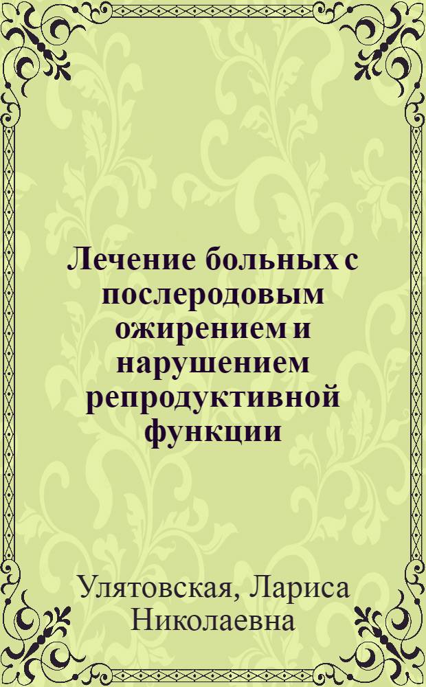 Лечение больных с послеродовым ожирением и нарушением репродуктивной функции : Автореф. дис. на соиск. учен. степ. канд. мед. наук : (14.00.01)