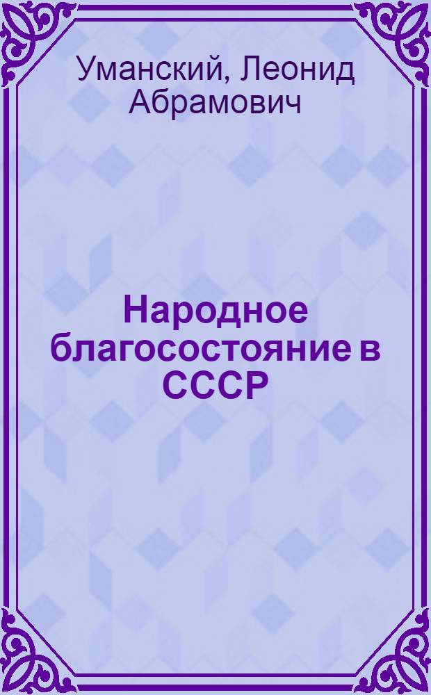 Народное благосостояние в СССР : Цифры и факты