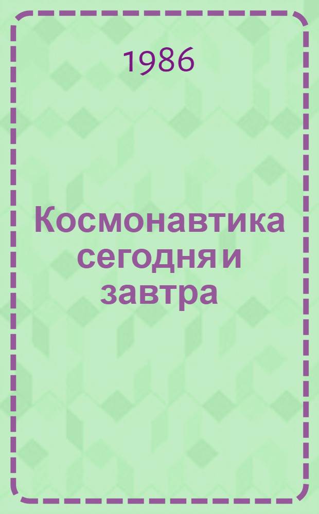 Космонавтика сегодня и завтра : Кн. для учащихся