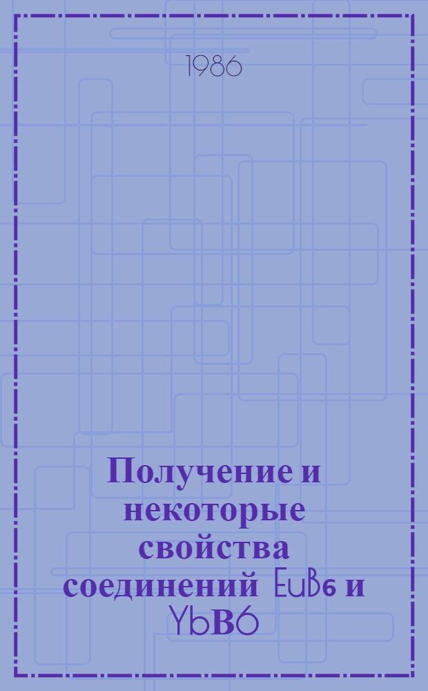 Получение и некоторые свойства соединений EuB₆ и YbВ6
