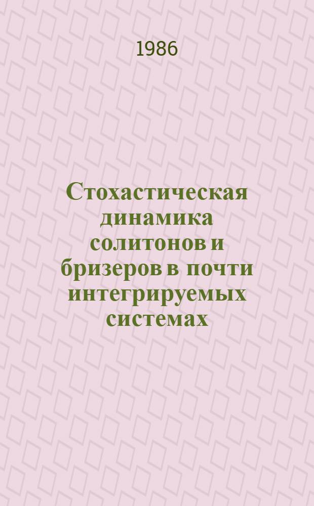 Стохастическая динамика солитонов и бризеров в почти интегрируемых системах : Автореф. дис. на соиск. учен. степ. к. ф.-м. н